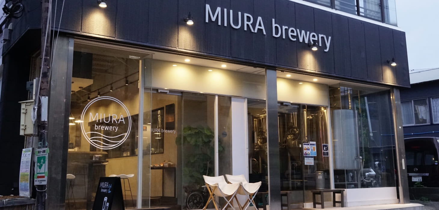 [写真] モダンでスタイリッシュな外観の「MIURA brewery（三浦ブルワリー）」の店舗