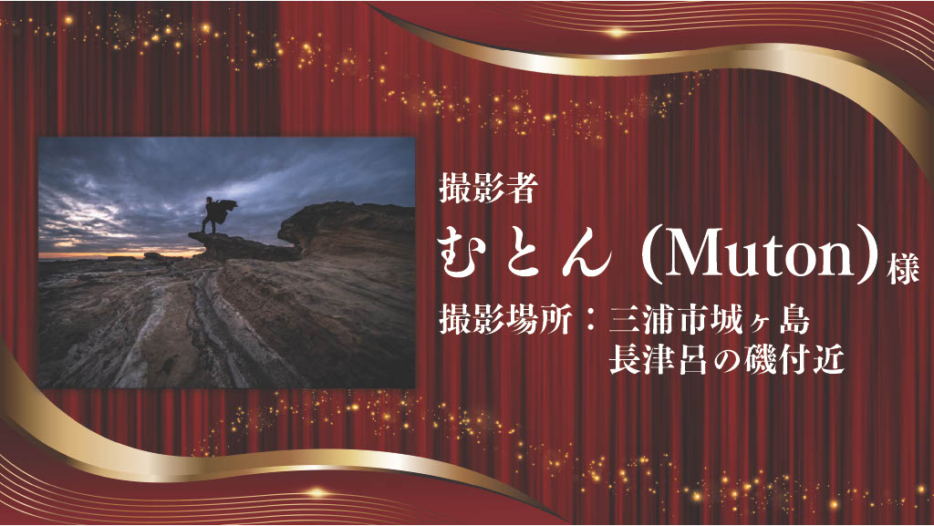 [写真] 三崎港エリア賞 うえの(Minori)様の受賞作品