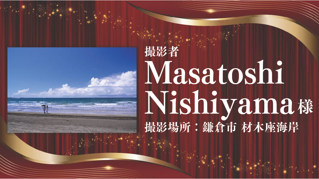 [写真] 三崎エリア賞 Masatoshi Nishiyama様の受賞作品