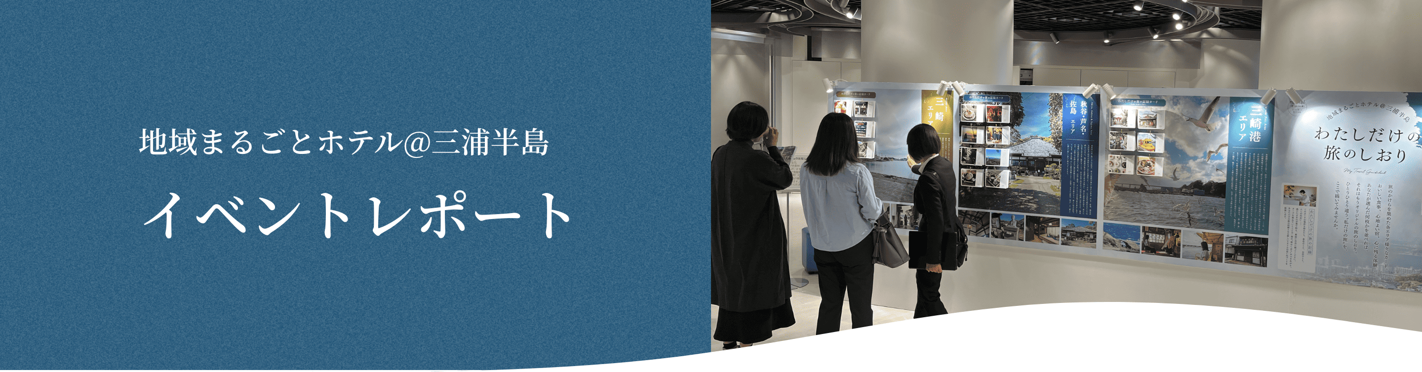 イベントレポート [写真] 地域まるごとホテル出張フェアの様子