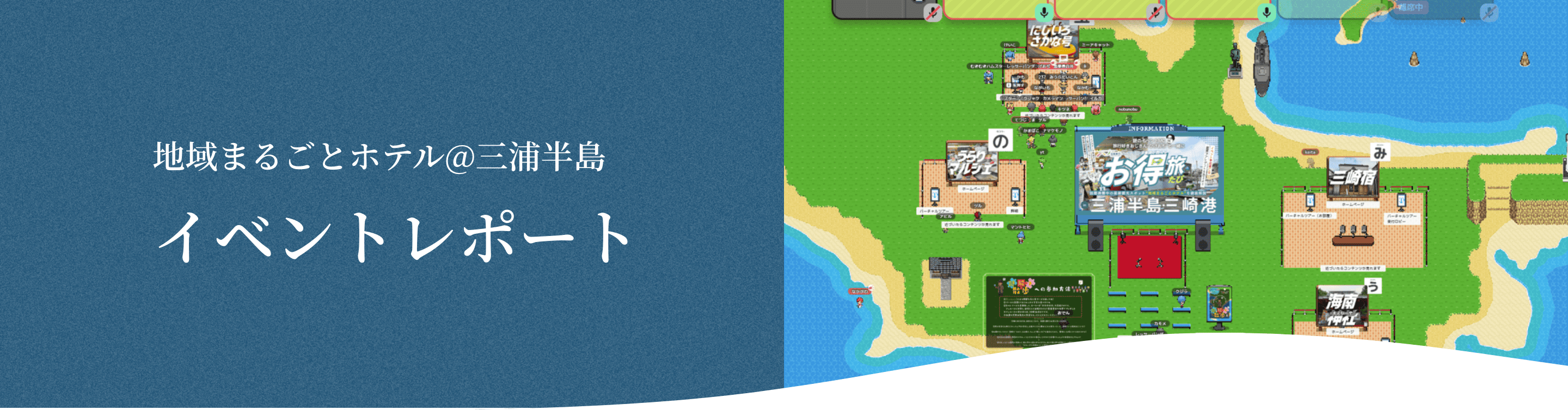 イベントレポート [写真] 「地域まるごとホテル」バーチャルツアー（ファミコン風のドット絵）の様子