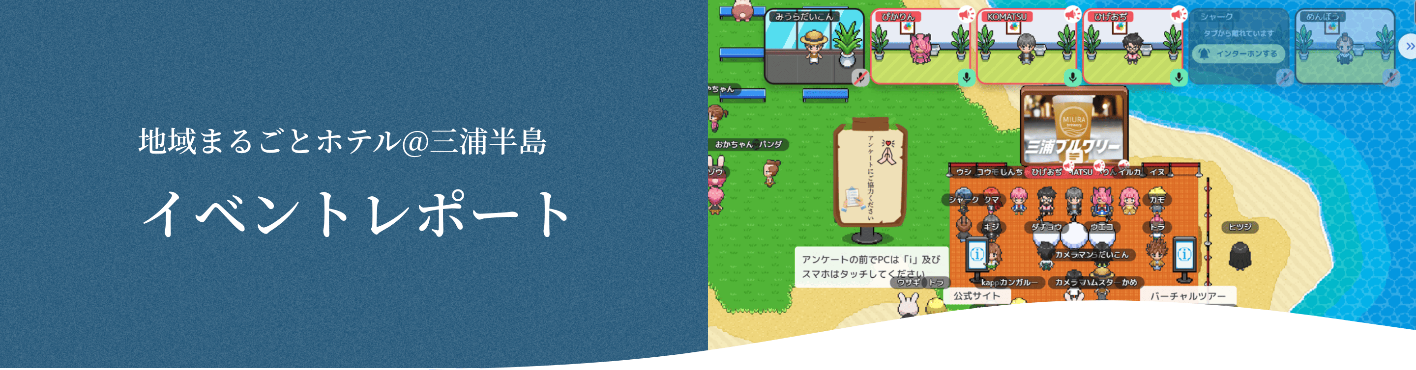 イベントレポート [写真] 「地域まるごとホテル」バーチャルツアー（ファミコン風のドット絵）の様子