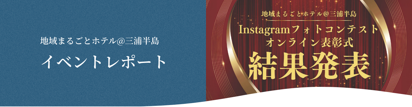 イベントレポート 地域まるごとホテル@三浦半島 Instagramフォトコンテスト オンライン表彰式 結果発表