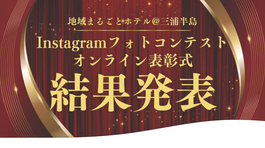 イベントレポート 地域まるごとホテル@三浦半島 Instagramフォトコンテスト オンライン表彰式 結果発表