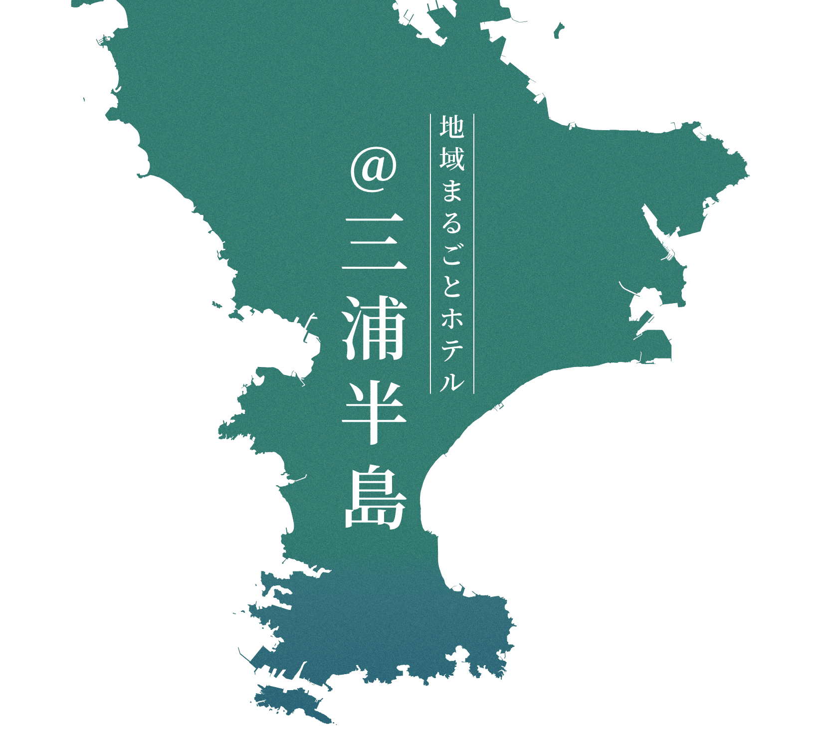 地域まるごとホテル＠三浦半島