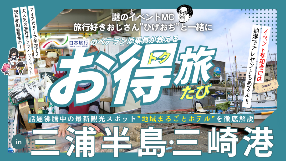 [バナー画像] “お得旅” in 三浦半島三崎港