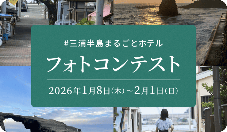 [バナー画像] 地域まるごとホテル＠三浦半島 Instagramフォトコンテスト 2026年1月8日（木）～2月1日（日）