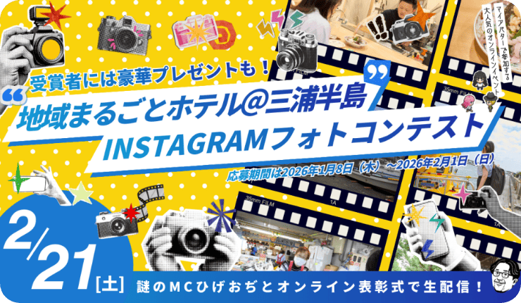 [バナー画像] 地域まるごとホテル＠三浦半島Instagramフォトコンテスト オンライン表彰式 2月21日（土）