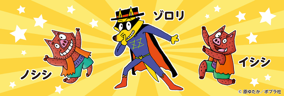 ノシシゾロリイシシ