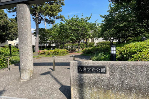 若宮⼤路公園