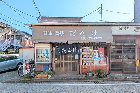 甘味喫茶だんけ
