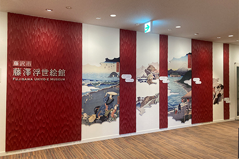 藤沢市藤澤浮世絵館