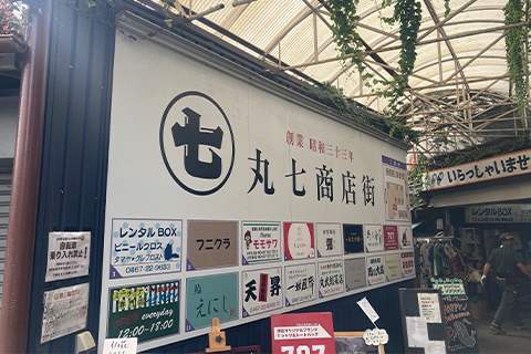 丸七商店街