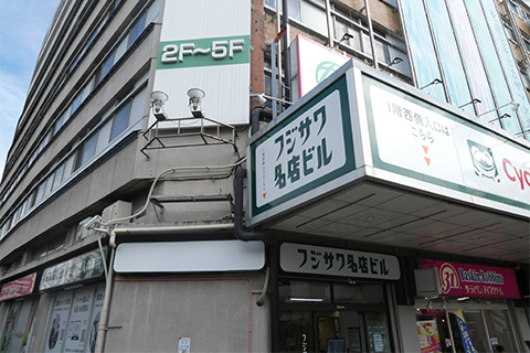 フジサワ名店ビル