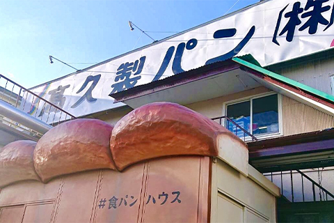 高久製パン