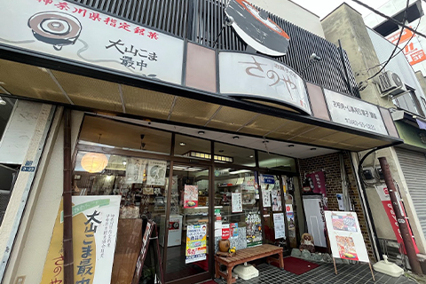 お菓子の店　さのや