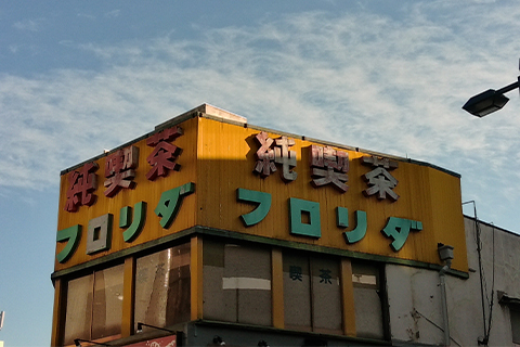 純喫茶フロリダ