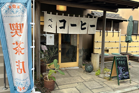 港喫茶ペペコーヒー