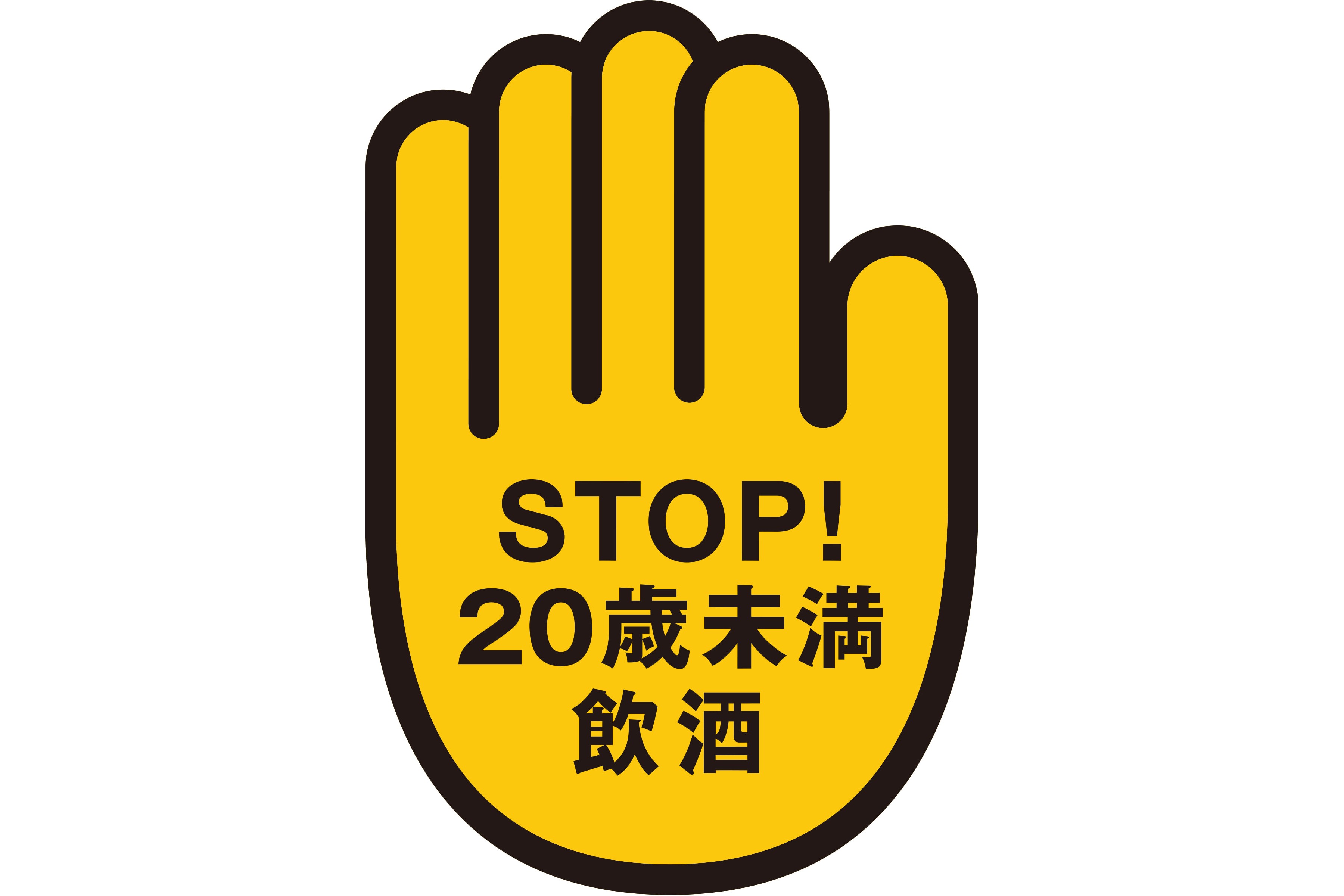 STOP！20歳未満飲酒