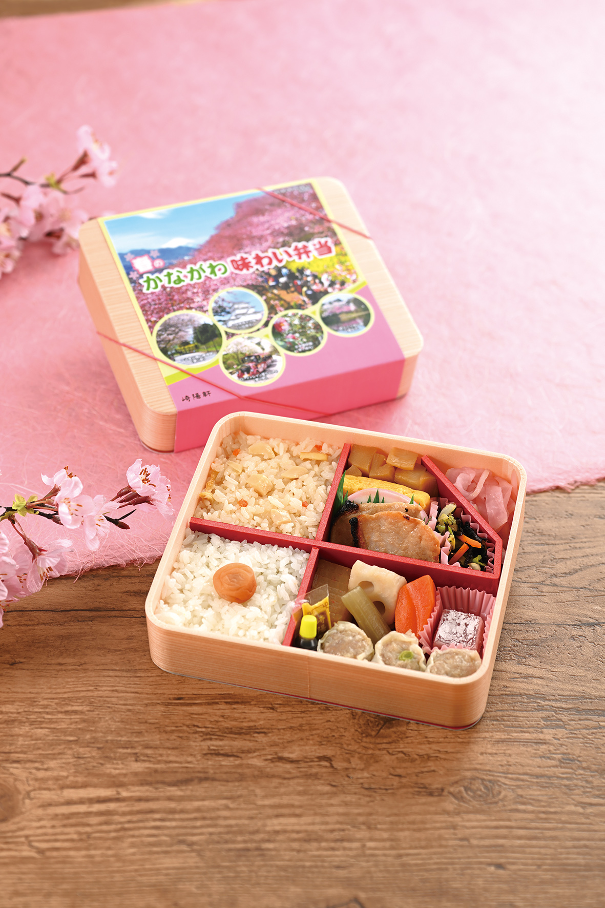 崎陽軒の「春のかながわ味わい弁当」