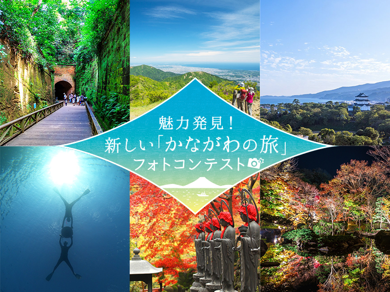 魅力発見！新しい「かながわの旅」フォトコンテストを開催中！