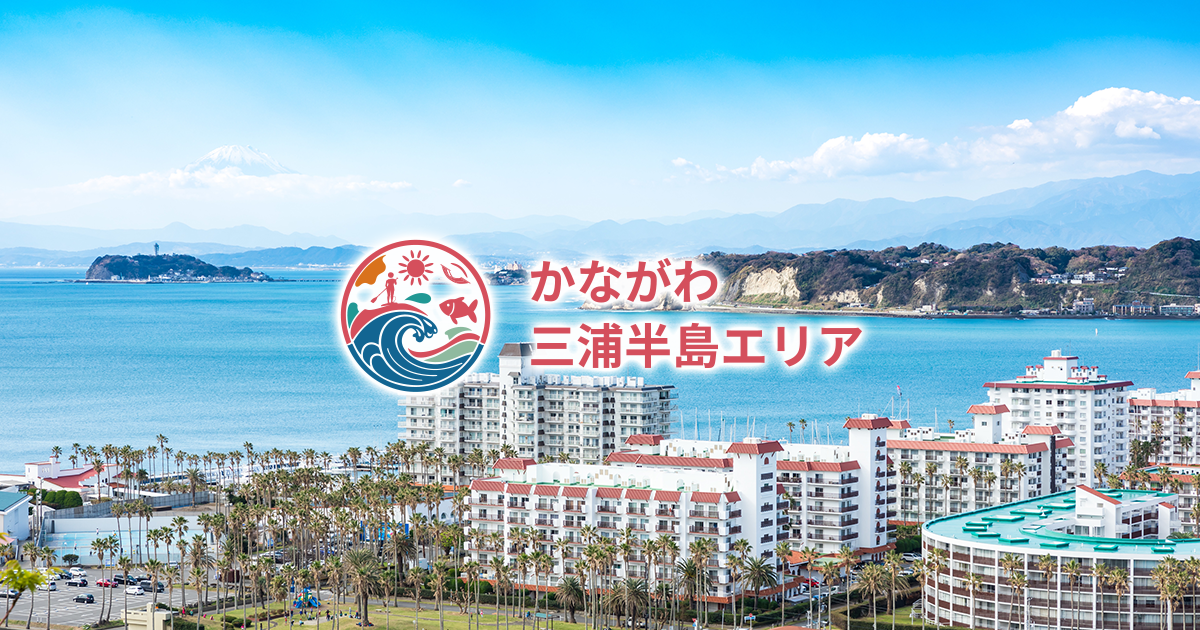 かながわ三浦半島エリア