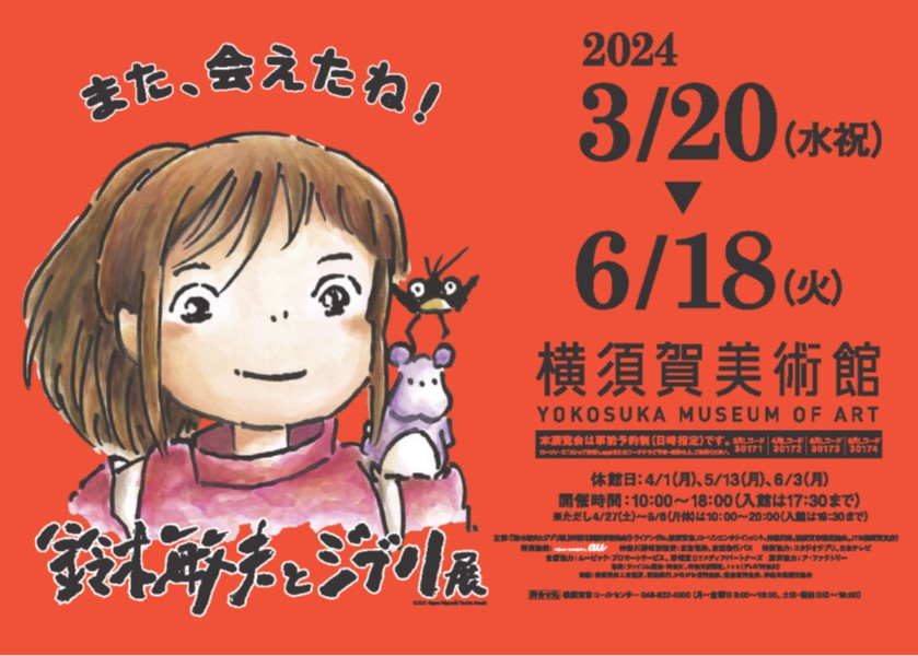 横須賀美術館で「鈴木敏夫とジブリ展」神奈川展を開催