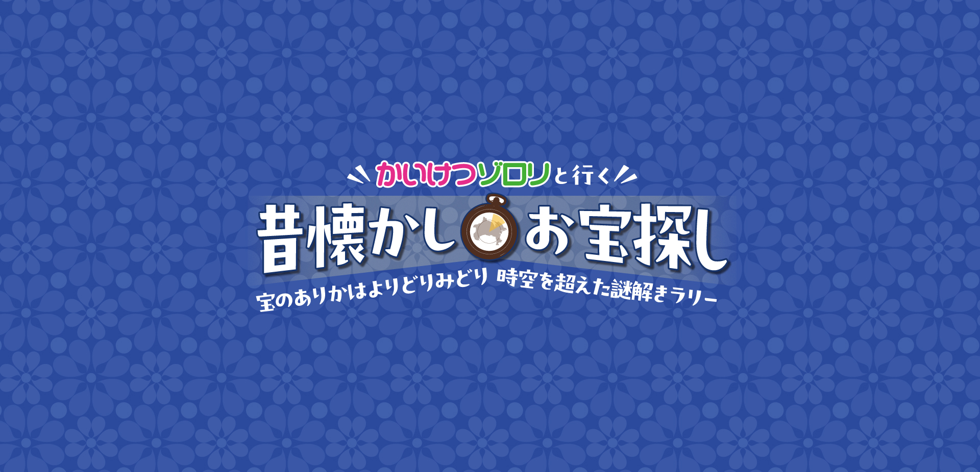 冒険の旅へ出かけよう!かながわ謎解きクイズデジタルラリー