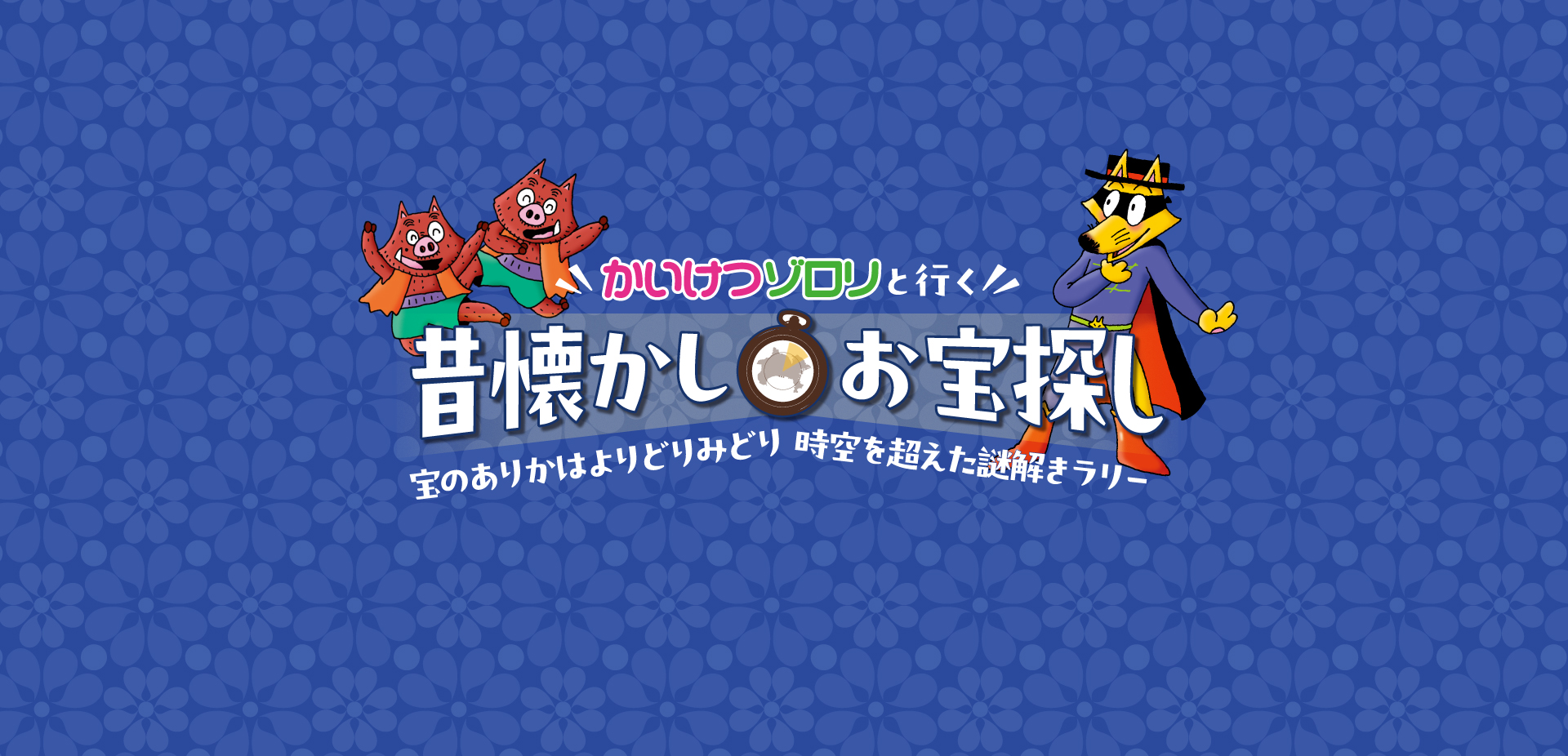 冒険の旅へ出かけよう!かながわ謎解きクイズデジタルラリー