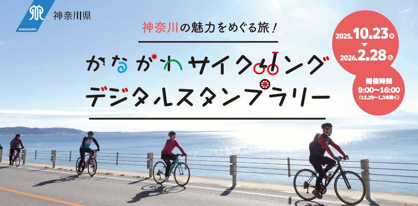 かながわサイクリングデジタルスタンプラリー 開催中！