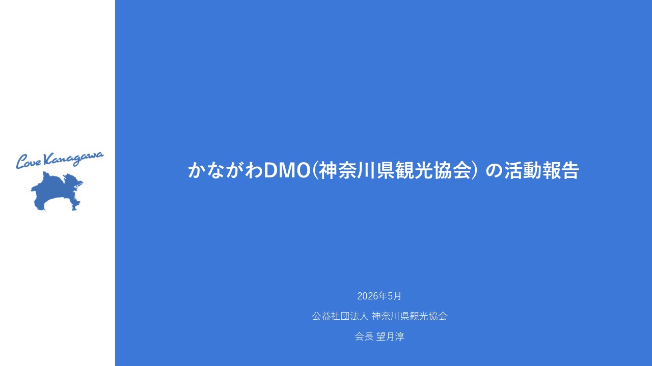 令和７年度かながわDMO(神奈川県観光協会) の活動報告