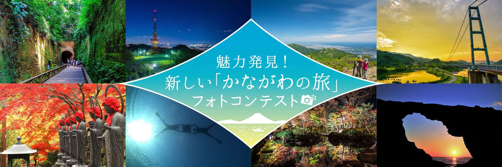 魅力発見！新しい「かながわの旅」フォトコンテスト