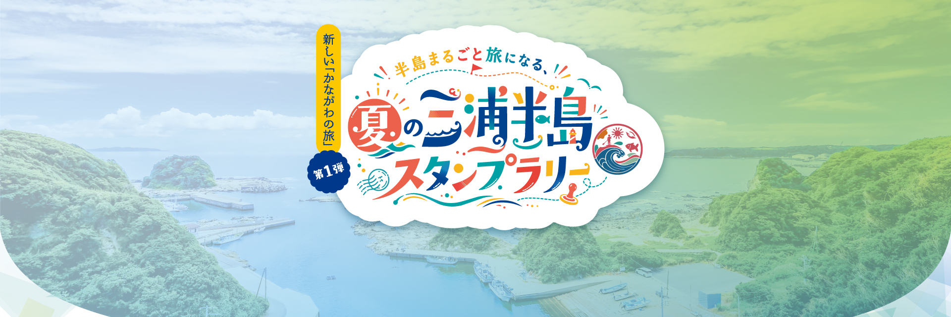 半島まるごと旅になる、夏の三浦半島スタンプラリー