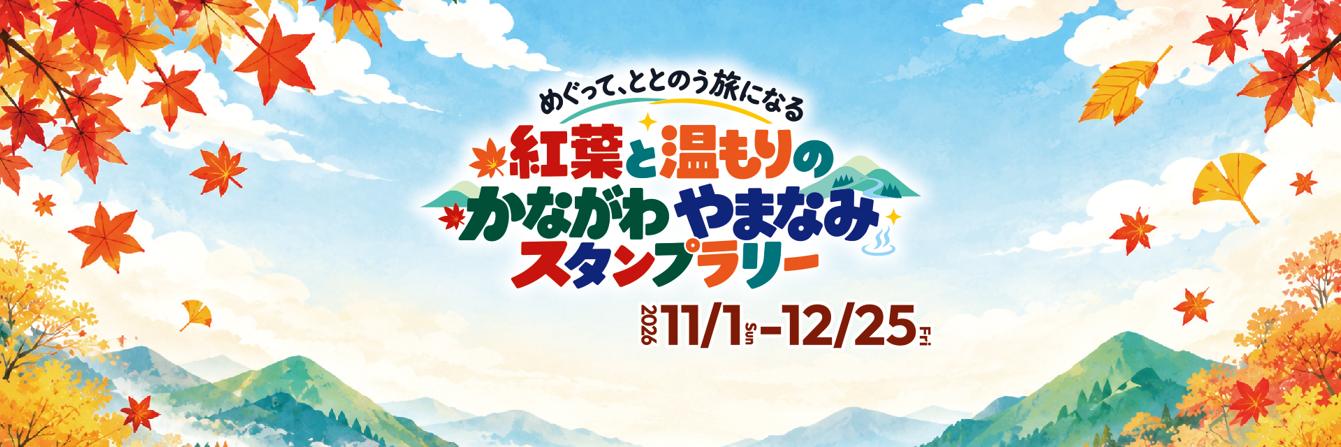 めぐって、ととのう旅になる　紅葉と温もりのかながわやまなみスタンプラリー
