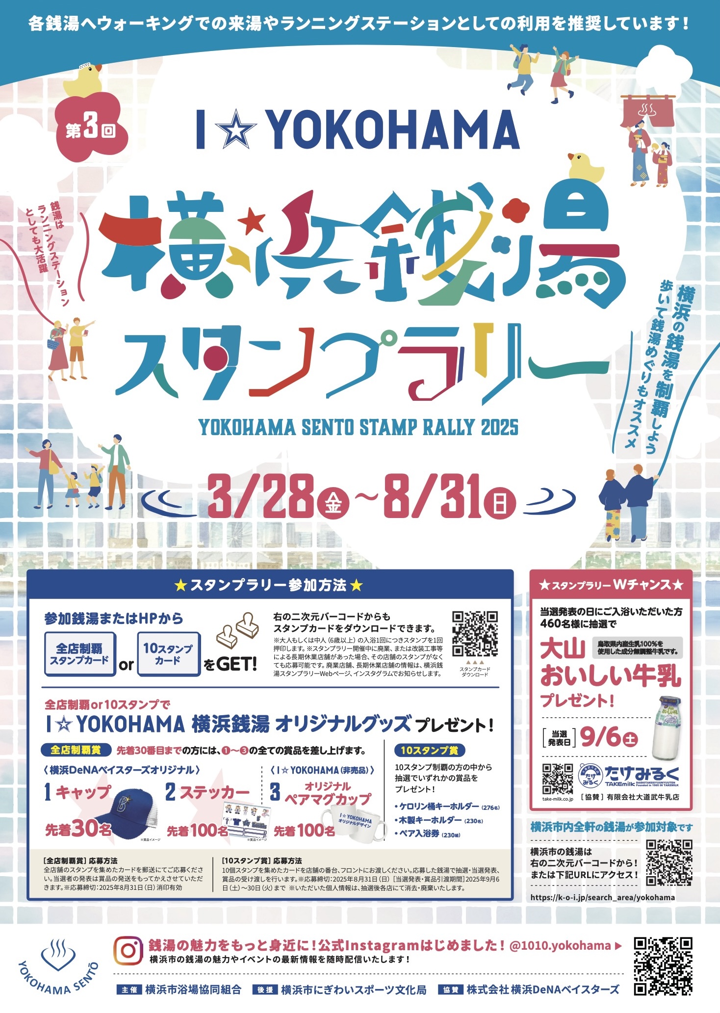 横浜銭湯スタンプラリー 開催中！（～2025年8月31日(日)まで）｜新着