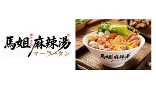 馬姐 麻辣湯(マージェ・マーラータン) 【新業態】