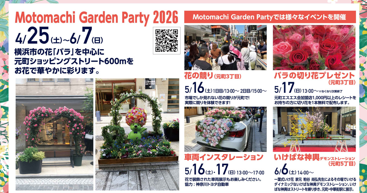 横浜元町ショッピングストリート「MOTOMACHI GARDEN PARTY 2026」の画像