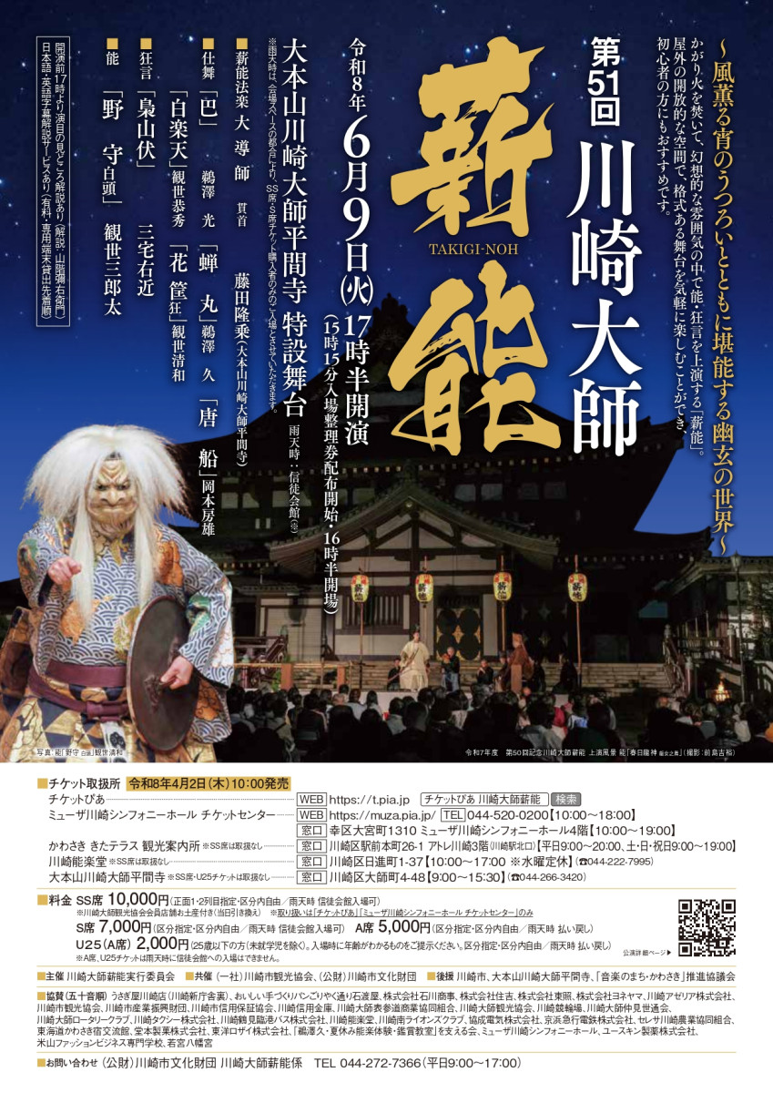 第51回川崎大師薪能の画像