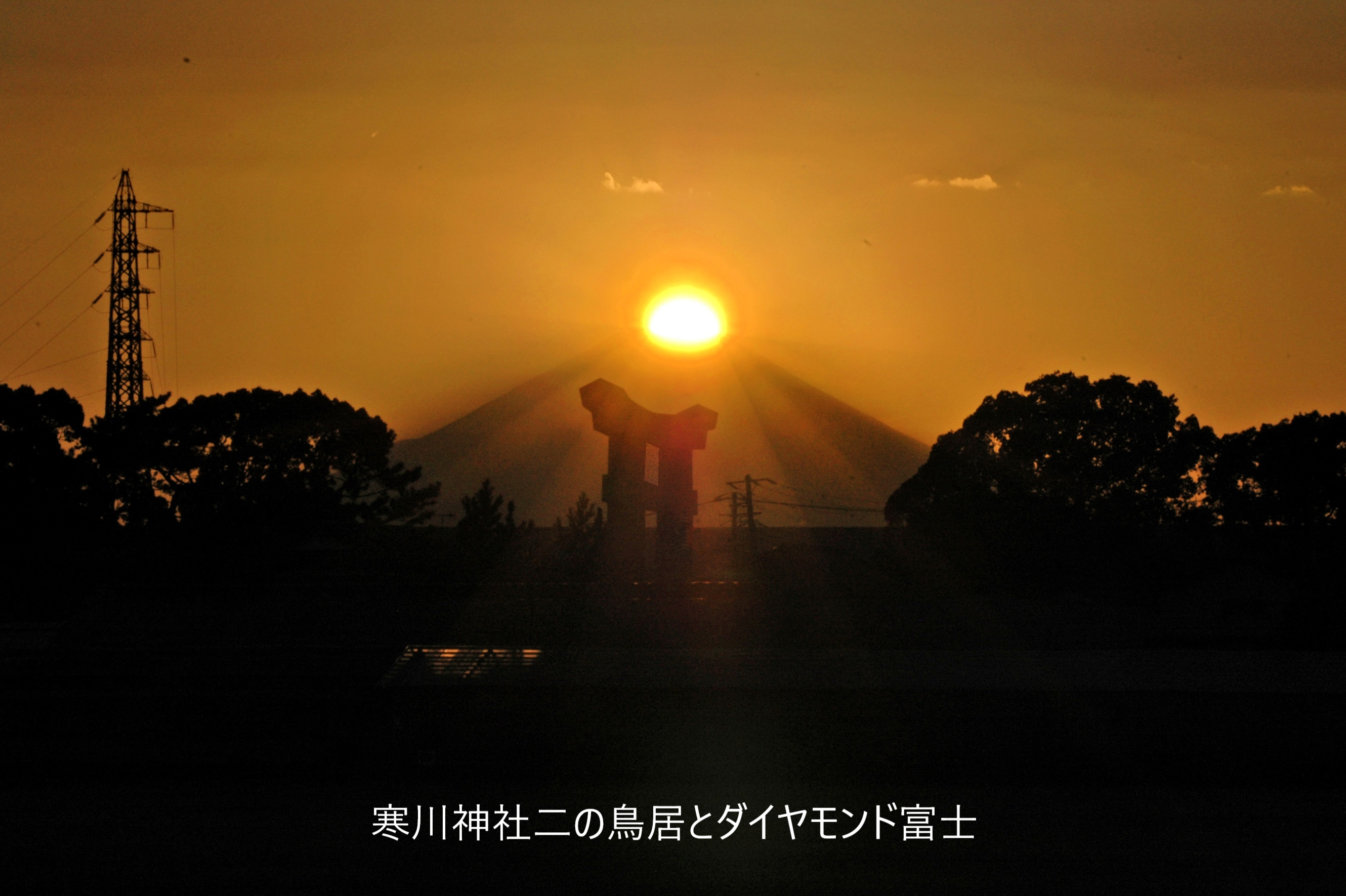 春分の「さむかわダイヤモンド富士」週間について／（一社）寒川