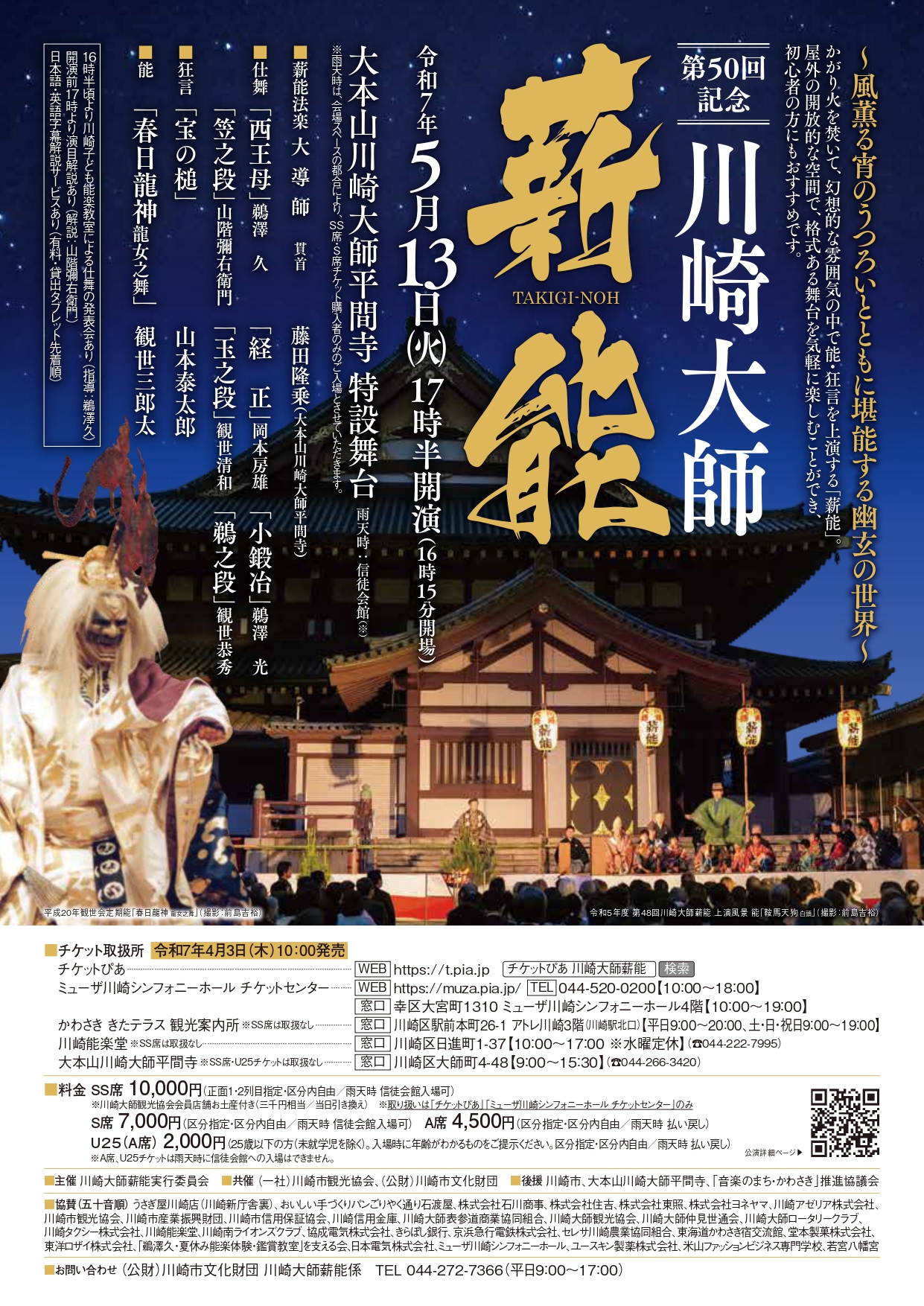 2025年度は終了】第50回記念 川崎大師薪能｜イベント ｜【公式】神奈川