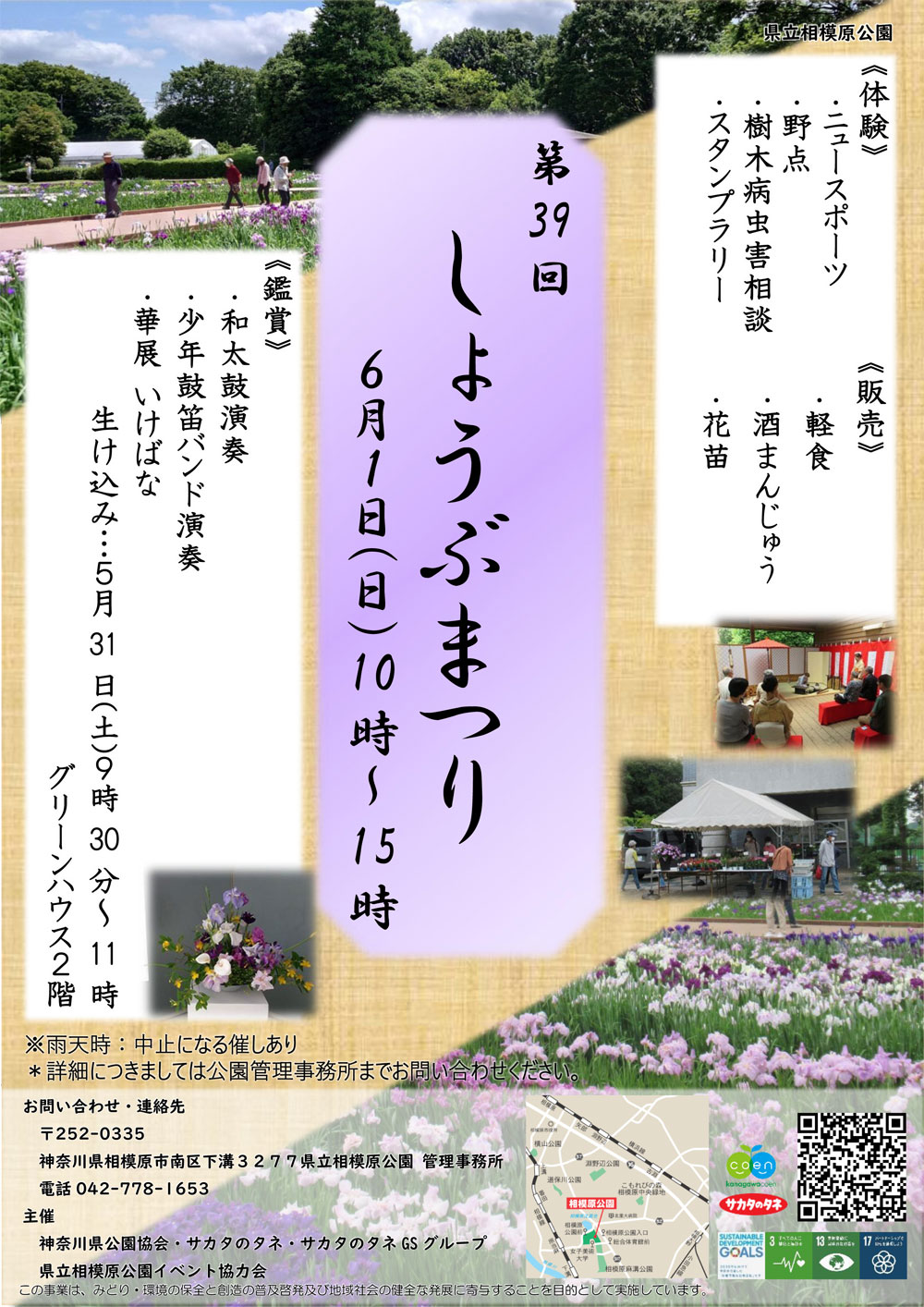 第39回しょうぶまつり開催！（県立相模原公園）