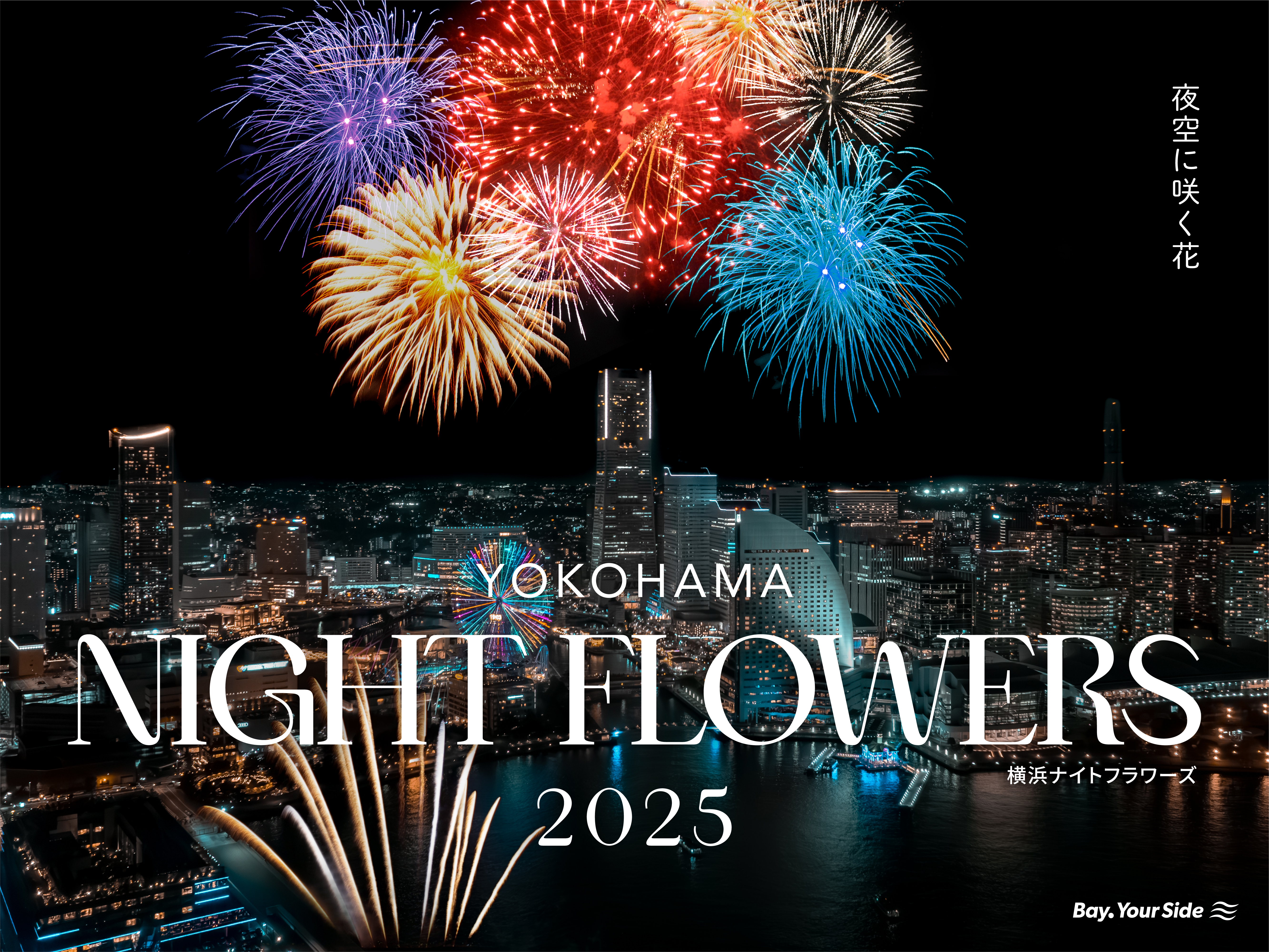 毎月開催！横浜ナイトフラワーズ（海上花火）