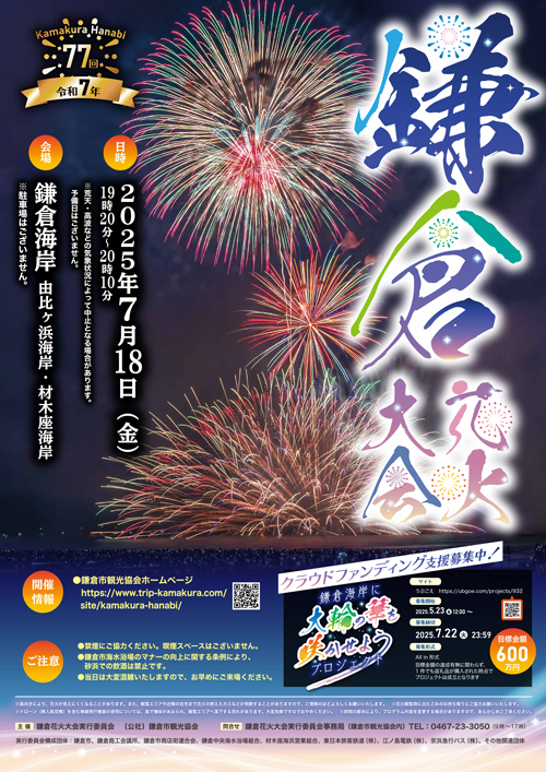 開催中止】7/18（金）鎌倉花火大会（第 77 回）｜イベント ｜【公式 