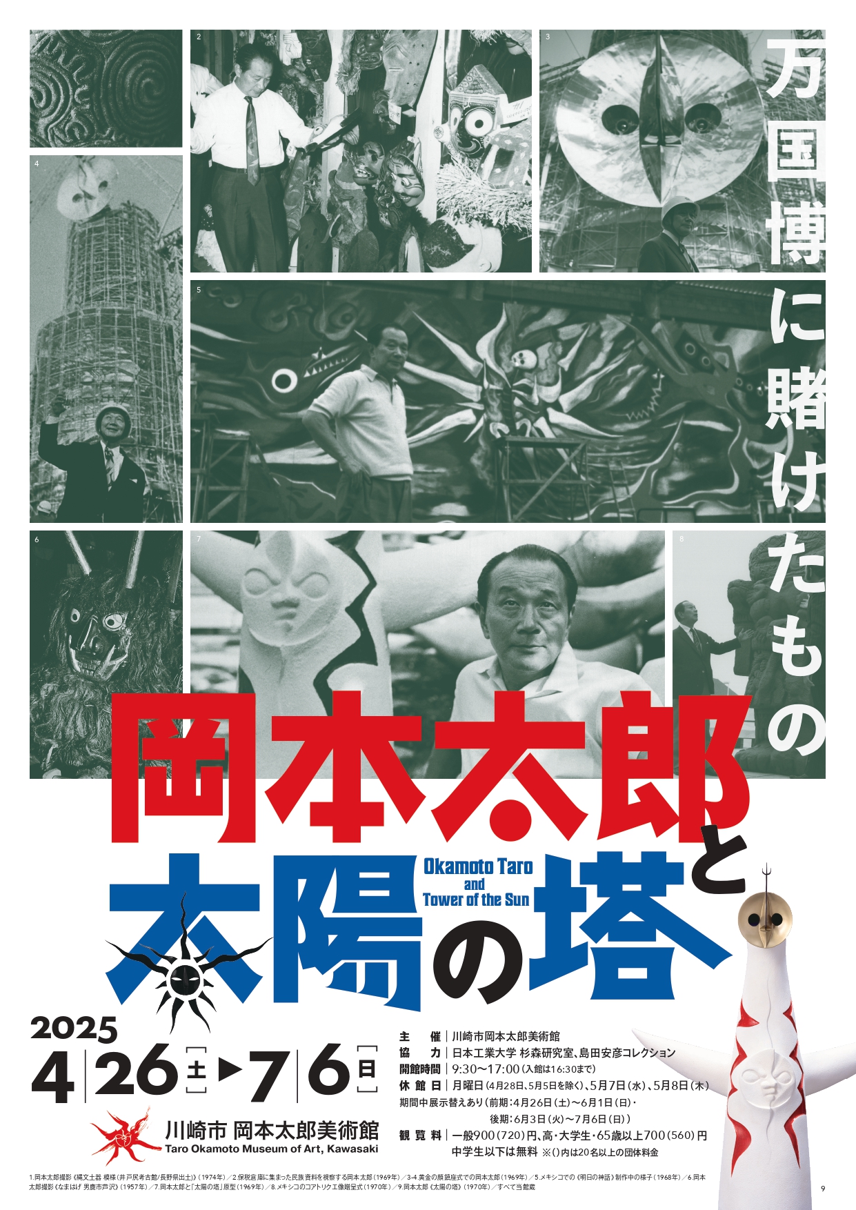 開催終了】川崎市 岡本太郎美術館 『岡本太郎と太陽の塔―万国博に賭け