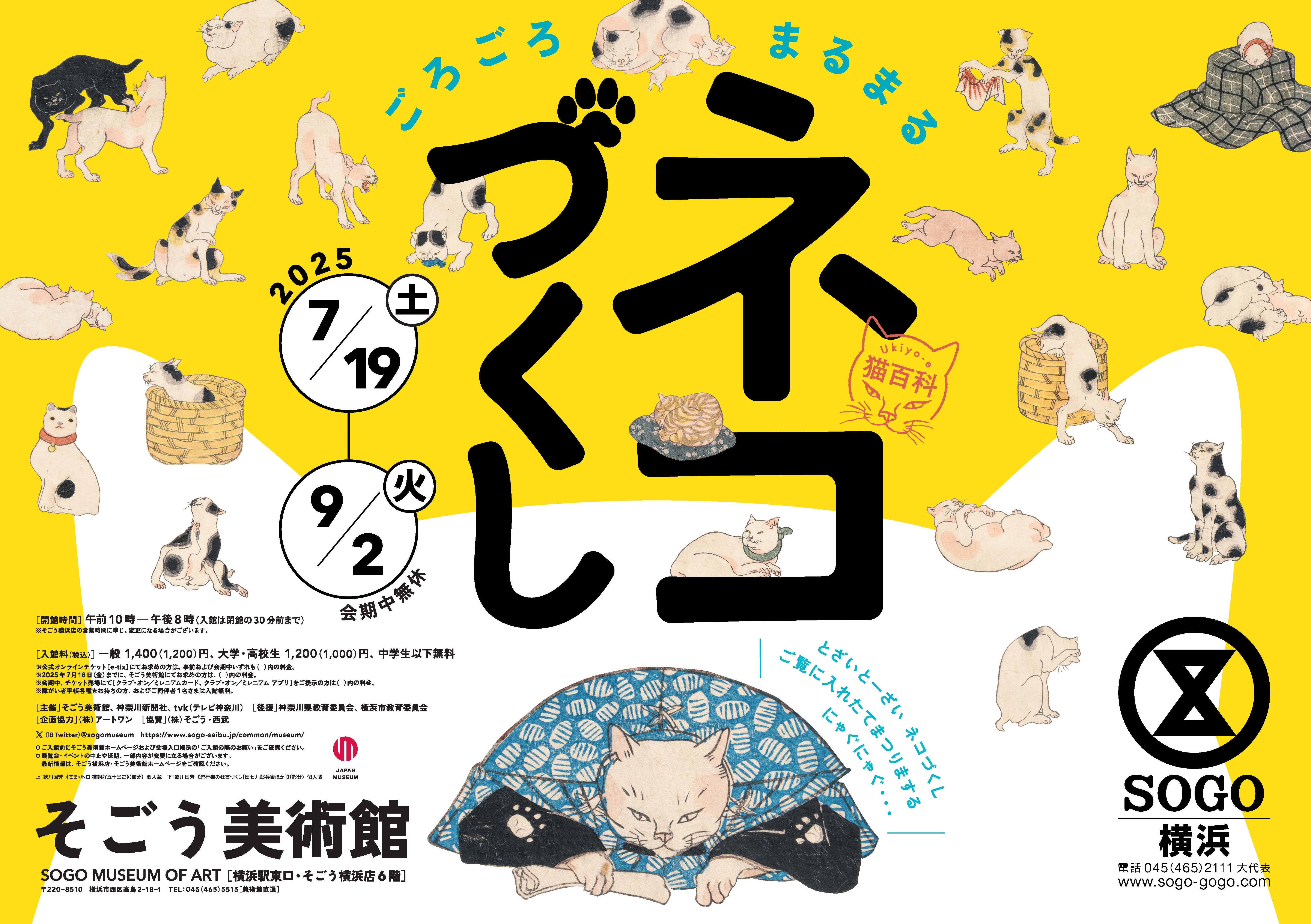 開催終了】そごう美術館 「Ukiyo-e 猫百科 ごろごろまるまるネコづくし