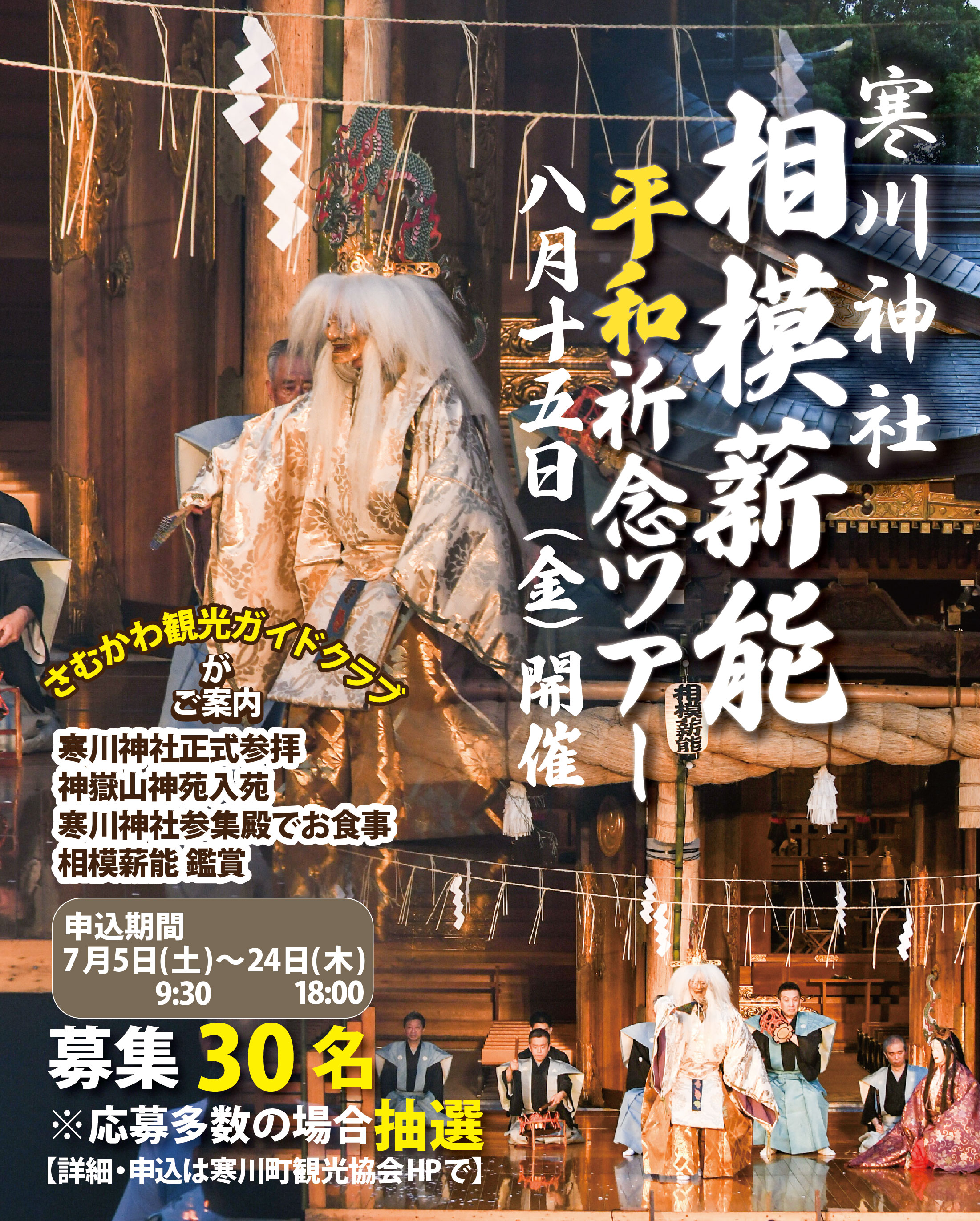 2025年は終了】「寒川神社 相模薪能 平和祈念ツアー～ 幽玄の世界への