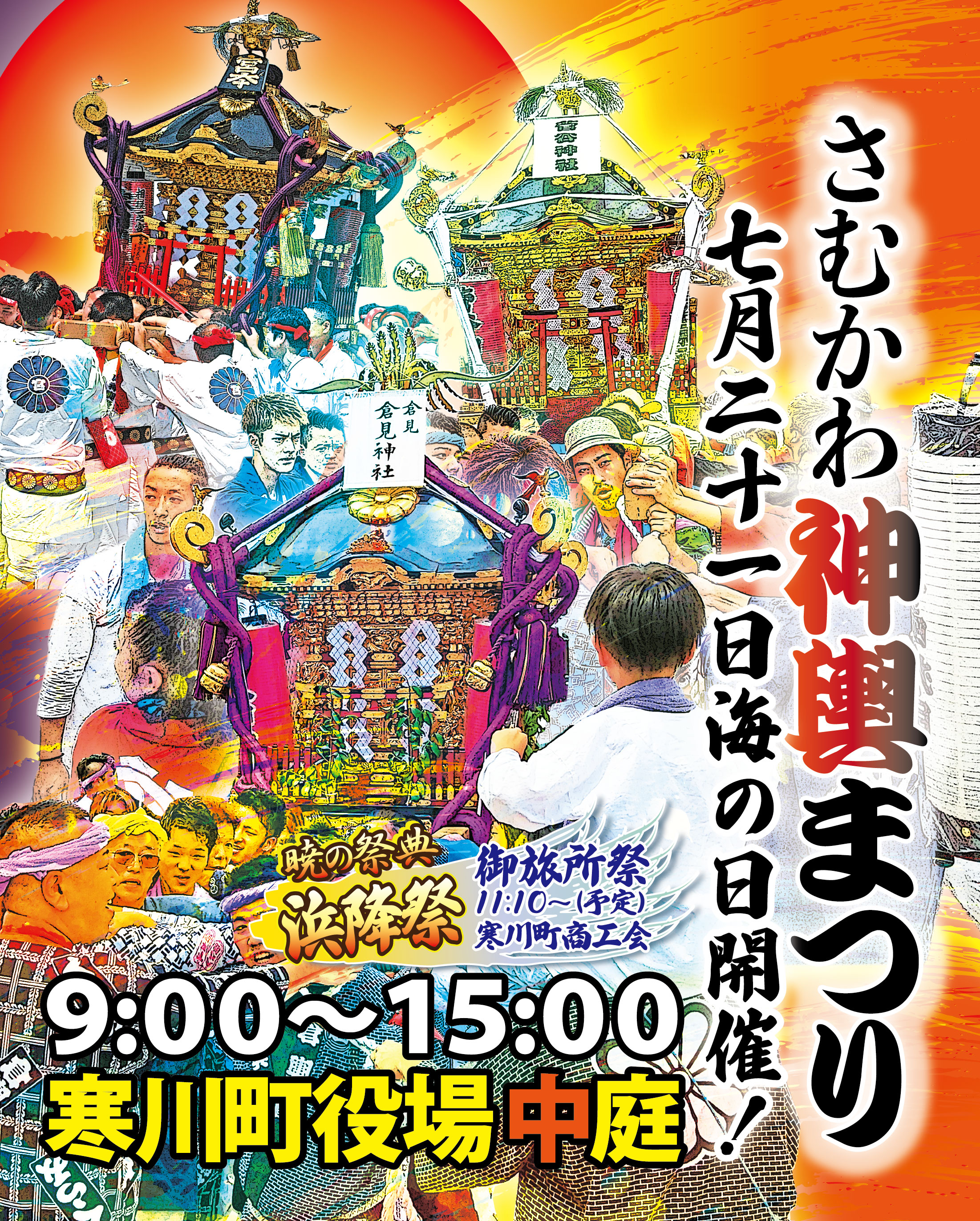 2025年は終了】2025年 第11 回 さむかわ神輿まつり｜イベント ｜【公式