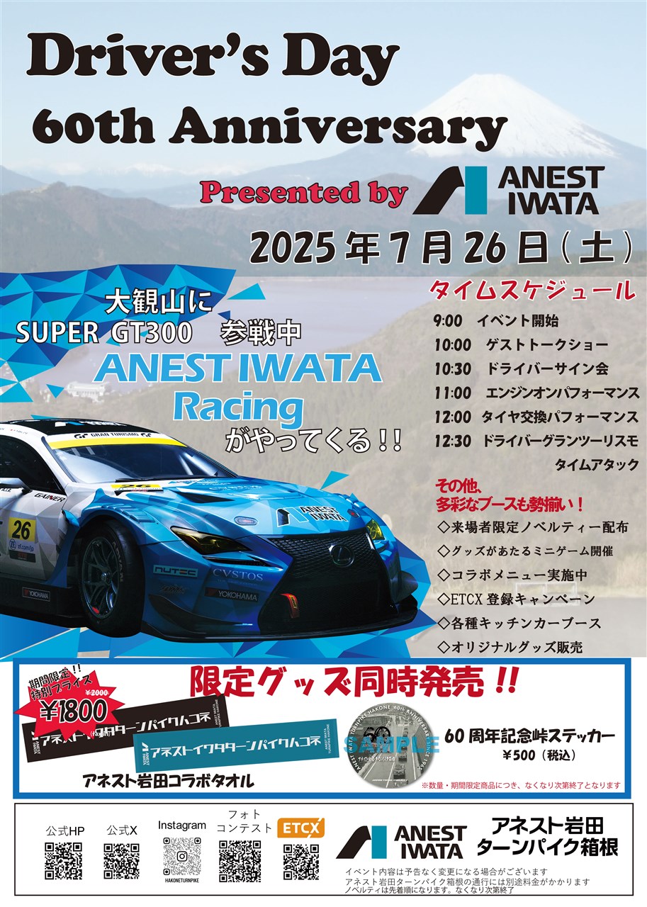 開催終了】アネスト岩田ターンパイク箱根「Driver's Day 60th