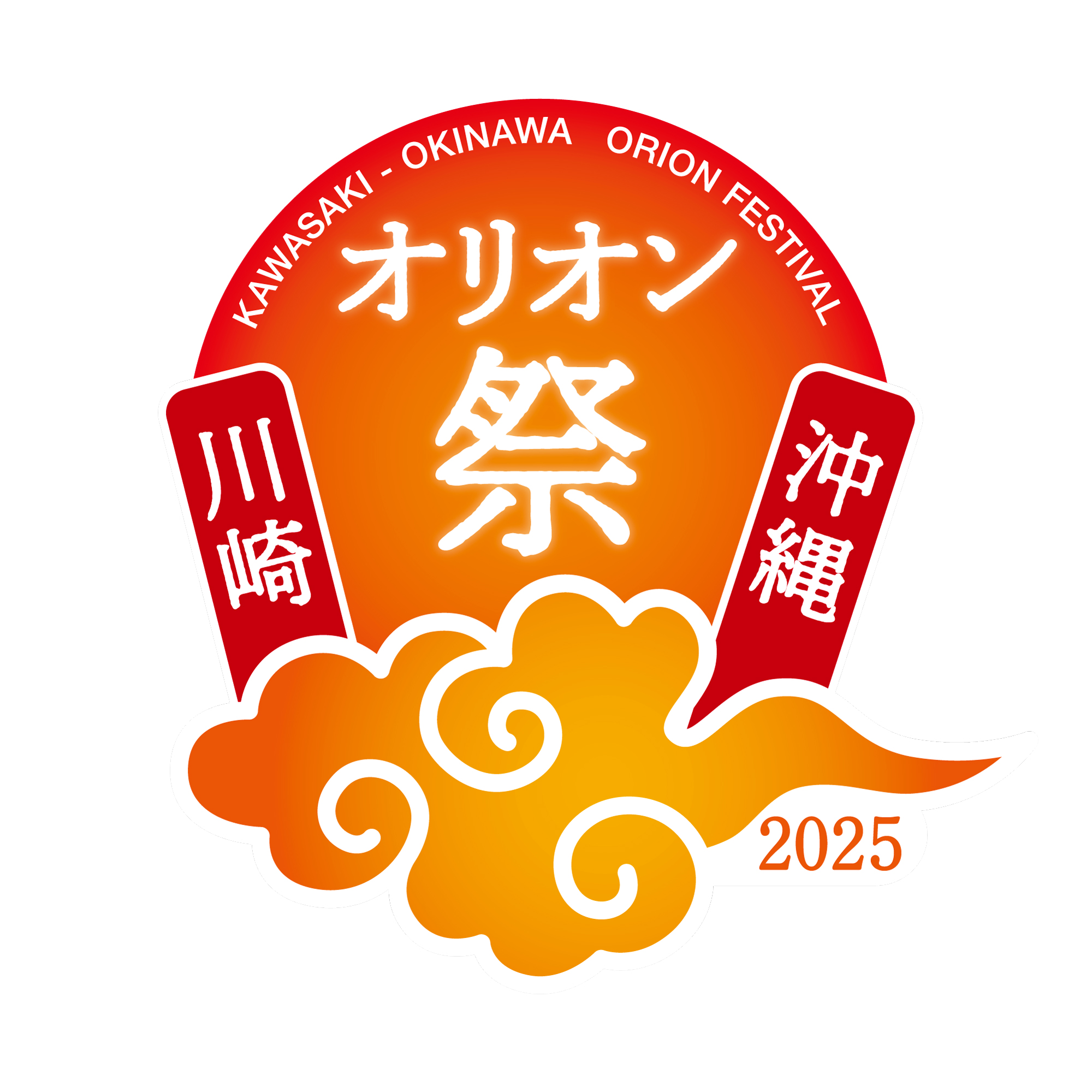 開催終了】川崎競馬場 「川崎・沖縄オリオン祭2025」｜イベント