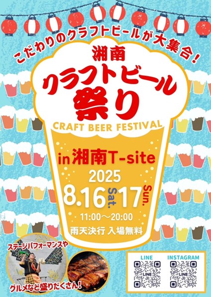 湘南クラフトビール祭りin 湘南T-site 2025
